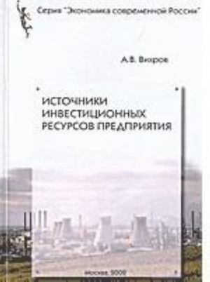 Istochniki investitsionnykh resursov predprijatija