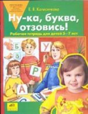 Ну-ка, буква, отзовись. Рабочая тетрадь. 5-7 лет