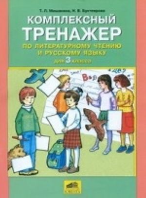 Kompleksnyj trenazher po literaturnomu chteniju i russkomu jazyku. 3 klass