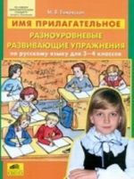 Imja prilagatelnoe. Raznourovnevye razvivajuschie uprazhnenija po russkomu jazyku dlja 3-4 klassov