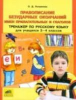 Pravopisanie bezudarnykh okonchanij imen prilagatelnykh i glagolov. Trenazher po russkomu jazyku dlja uchaschikhsja 3-4 klassov