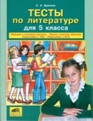 Testy po literature dlja 5 klassa. Tekuschij i itogovyj kontrol. Otsenka kachestva obuchenija. Podgotovka k GIA. Podgotovka k EGE