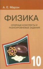 Физика 10 кл. Опорные конспекты и разноуровневые задания