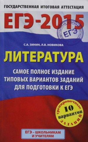 EGE-2015. Literatura. 11 klass. Samoe polnoe izdanie tipovykh variantov zadanij