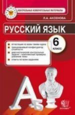 Русский язык. 6 класс. Контрольно-измерительные материалы