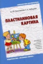 Plastilinovaja kartina: Dlja raboty s detmi doshkolnogo i mladshego shkolnogo vozrasta