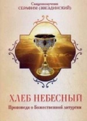 Khleb Nebesnyj. Propovedi o Bozhestvennoj liturgii