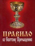 Правило ко Святому Причащению (карм. формат)