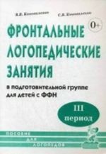 Фронтальные логопедические занятия для детей с ФФН. 3-й период