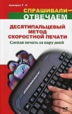 Десятипальцевый метод скоростной печати. Слепая печать за пару дней