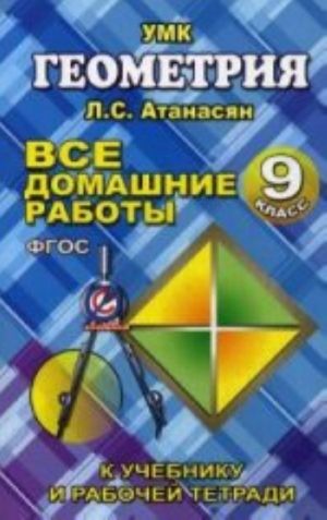 Vse domashnie raboty po geometrii za 9 klass k uchebniku i rabochej tetradi L. S. Atanasjana, V. F. Butuzova. FGOS