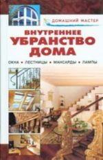 Внутреннее убранство дома. Окна. Лестницы. Мансарды. Лампы