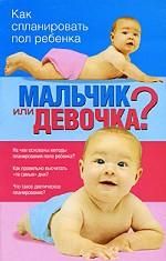 Мальчик или девочка? Как спланировать пол ребенка