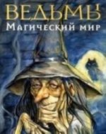 Vedmy. Magicheskij mir