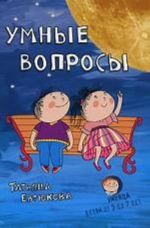 Умные вопросы. Викторины для дошкольников., стереотипное