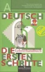 Немецкий язык. "Первые шаги". Книга для учителя, 3 класс