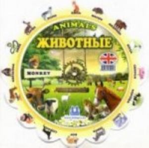 Animals / Животные. Тематический словарь