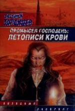 Промысел Господень. Летописи крови