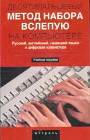 Desjatipaltsevyj metod nabora vslepuju na kompjutere. Russkij, anglijskij, nemetskij jazyki i tsifrovaja klaviatura: smeshannyj nabor anglo-russkogo teksta