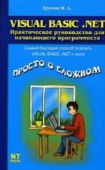 Visual Basic. NET. Prosto o slozhnom