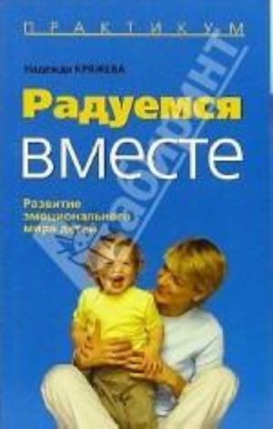 Радуемся вместе. Развитие эмоционального мира детей