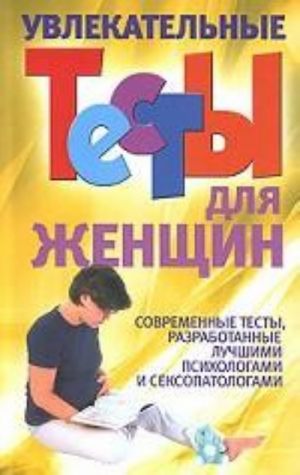 Увлекательные тесты для женщин