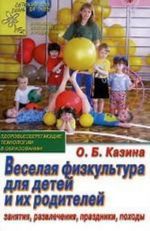 Веселая физкультура для детей и их родителей. Занятия, развлечения, праздники, походы