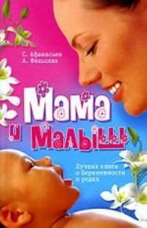 Мама и малыш. Лучшая книга о беременности и родах