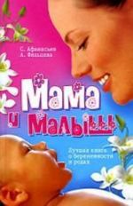 Mama i malysh. Luchshaja kniga o beremennosti i rodakh