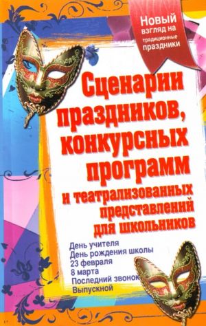 Stsenarii prazdnikov, konkursnykh programm i teatralizovannykh predstavlenij dlja shkolnikov