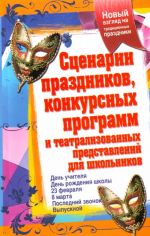 Сценарии праздников, конкурсных программ и театрализованных представлений для школьников