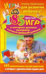 Igry, ochen poleznye dlja razvitija rebenka! 185 prostykh igr, v kotorye dolzhen sygrat kazhdyj umnyj rebenok