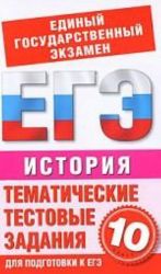 Istorija. Tematicheskie testovye zadanija dlja podgotovki k EGE. 10 klass