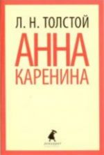 Анна Каренина.