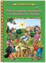 Kak polevoj myshonok u gorodskogo gostil / Mirovaja sokrovischnitsa