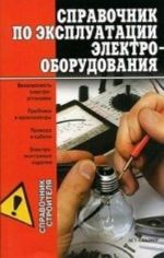 Spravochnik po ekspluatatsii elektrooborudovanija