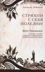Strjakhni s sebja bolezni! Shank-Prakshalana i drugie sposoby ochischenija i ozdorovlenija zheludochno-kishechnogo trakta