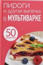 50 retseptov. Pirogi i drugaja vypechka v multivarke