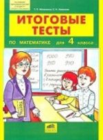 Итоговые тесты по математике для 4 класса