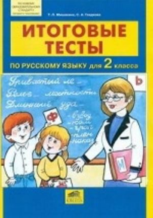 Itogovye testy po russkomu jazyku dlja 2 klassa