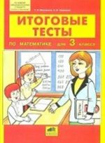 Itogovye testy po matematike dlja 3 klassa