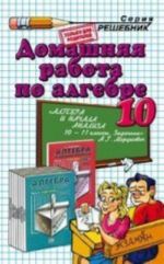 Домашняя работа по алгебре. 10 класс