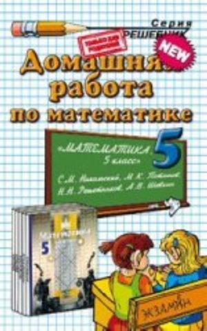 Домашняя работа по математике. 5 класс