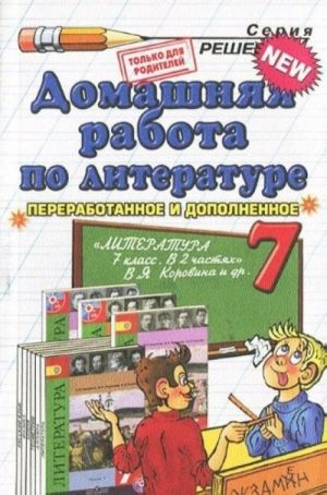 Domashnjaja rabota po literature. 7 klass