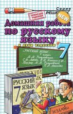 Domashnjaja rabota po russkomu jazyku . 7 klass