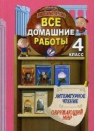 Литературное чтение. Окружающий мир. 4 класс. Все домашние работы