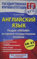 EGE 2015. Anglijskij jazyk. Razdel "Pismo" na edinom gosudarstvennom ekzamene. 10 - 11 klassy