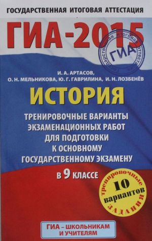 GIA-2015. Istorija. (84kh108/32) Trenirovochnye varianty ekzamenatsionnykh rabot dlja podgotovki k osnovnomu gosudarstvennomu ekzamenu. 9 klass