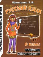 Russkij jazyk. 6 klass. Sbornik uprazhnenij