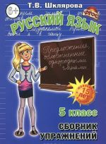 Russkij jazyk. 5 klass. Sbornik uprazhnenij